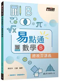 在飛比找TAAZE讀冊生活優惠-技術型高中易點通數學B總複習講義（四版）