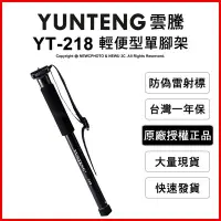 在飛比找Yahoo!奇摩拍賣優惠-【薪創光華】YUNTENG 雲騰 YT-218 輕便型單腳架