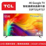 【TCL】 55P735 55P737 55吋 4K GOOGLE TV 智能連網液晶顯示器 P735 P737