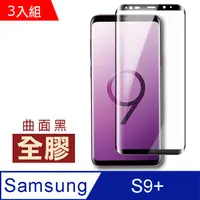 在飛比找PChome24h購物優惠-三星 Galaxy S9+全膠高清曲面黑手機鋼化膜 保護貼 