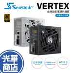 SEASONIC 海韻 VERTEX GX-1000 GX-1200 ATX3.0 金牌 全模組 電源供應器 電供 光華