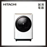 在飛比找Yahoo!奇摩拍賣優惠-HITACHI 日立 12.5KG 日製滾筒洗脫烘洗衣機 B