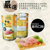 在飛比找蝦皮購物優惠-狗罐頭 蒸鮮之味犬用罐頭 【雞肉口味單罐400g】台灣製造狗