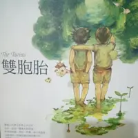 在飛比找蝦皮購物優惠-雙胞胎 The Twins-Div(另一種聲音)著