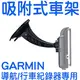 【汽車專用】GARMIN衛星導航 專用車架 短吸盤車架 52 42 40 50 2555 2560 2585R 2565R 1480 3560 3595