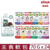 在飛比找PChome24h購物優惠-【24入組】日本AIXIA愛喜雅-妙喵主食軟包 70g