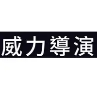 在飛比找PChome商店街優惠-威力導演2024 旗艦版