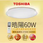 🌟LS🌟 現貨免運費 附發票 TOSHIBA 東芝吸頂燈  皓陽 60W 大空間 8坪適用 廣色溫調色