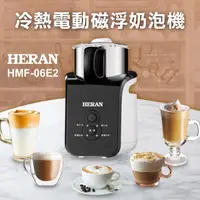 在飛比找momo購物網優惠-【HERAN 禾聯】冷熱電動磁浮奶泡機(HMF-06E2)