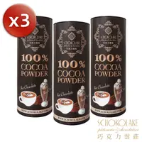 在飛比找PChome24h購物優惠-【巧克力雲莊】100%可可粉X3↘特惠組