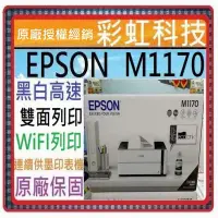 在飛比找蝦皮購物優惠-含稅運+原廠保固+原廠墨水 EPSON M1170 黑白高速