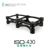 在飛比找蝦皮購物優惠-現貨 IsoAcoustics ISO-430 監聽 喇叭架