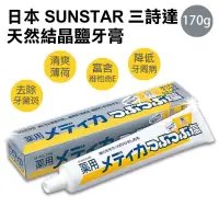 在飛比找蝦皮購物優惠-現貨☛日本 SUNSTAR 三詩達 天然結晶鹽牙膏 170g