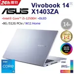 ASUS VIVOBOOK 14X X1403ZA-0171S12500H 冰河銀(I5-12500H/8G/512G