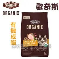 在飛比找蝦皮購物優惠-歐奇斯ORGANIX．95%有 機 成貓 3磅