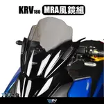 高雄鼎金 DMV KYMCO KRV 180  MRA風鏡組