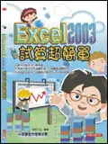 在飛比找誠品線上優惠-EXCEL 2003試算超簡單