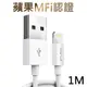 (蘋果MFI原廠晶片認證)DairLe Apple lightning 充電傳輸線1M/2入