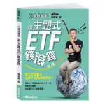 小資致富術: 用主題式ETF錢滾錢 (親簽版)/陳重銘 ESLITE誠品