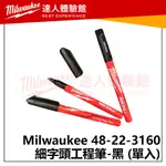 【飆破盤】美沃奇 MILWAUKEE 米沃奇 48-22-3160 美沃奇工程筆 單入賣場 一支 簽字筆 工程