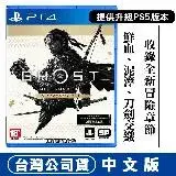 在飛比找遠傳friDay購物精選優惠-PS4 對馬戰鬼 導演版 -中文版 台灣公司貨 可升級 PS