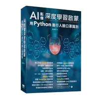 在飛比找Yahoo奇摩購物中心優惠-AI影像深度學習啟蒙：用python進行人臉口罩識別