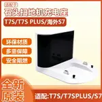 適配石頭掃地機器人配件T7S/T7S PLUS/S7充電線充電樁原裝充電座