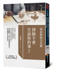 在飛比找誠品線上優惠-律師不會告訴你的事 2: 訴訟糾紛全攻略