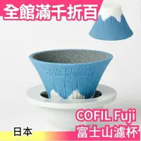 在飛比找樂天市場購物網優惠-日本原裝 COFIL Fuji 有田燒 富士山 陶瓷咖啡 濾