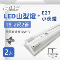 在飛比找momo購物網優惠-【E極亮】LED T8 2尺*2管 附小夜燈 山型 含燈管 