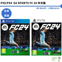 在飛比找蝦皮商城優惠-PS4 PS5 EA SPORTS FC 24 中文版 足球