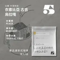 在飛比找樂天市場購物網優惠-[濾掛式] 衣索比亞 古吉 烏拉嘎 日曬 (中淺烘)