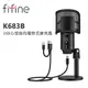 FIFINE K683B USB心型指向電容式麥克風~適用ASMR/YouTuber/錄音/直播 (10折)