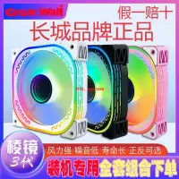 在飛比找蝦皮商城精選優惠-【機箱風扇】長城棱鏡3代錦繡機箱 風扇三代ARGB神光同步1