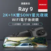 【PAPAGO!】RAY 9 2K 前後雙錄SONY星光夜視 WIFI 電子後視鏡(GPS測速提醒/WIFI互聯)