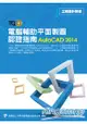 TQC+電腦輔助平面製圖認證指南AutoCAD 2014