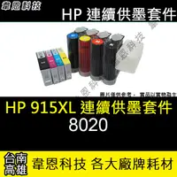在飛比找蝦皮購物優惠-【高雄韋恩科技】HP 915XL 連續供墨系統 (大供墨) 