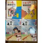 四上四下教師手冊 國語 閱讀 數學  社會（翰林、康軒）