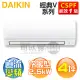 DAIKIN 大金( FTHF25VAVLT / RHF25VAVLT ) 4坪【經典V】變頻冷暖分離式冷氣