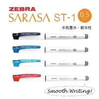 在飛比找樂天市場購物網優惠-ZEBRA 日本班馬 SARASA ST-1 鋼珠筆 0.5