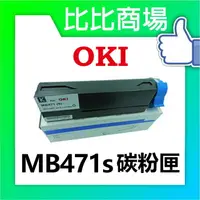 在飛比找樂天市場購物網優惠-OKI MB471S 相容碳粉匣 (黑)