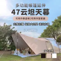 在飛比找蝦皮購物優惠-【愛上露營】MB露營狂 47云坦 延伸天幕帳 天幕帳 車邊帳