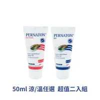 在飛比找PChome24h購物優惠-PERNATON 百通關 溫/涼感關節凝膠 50ml 超值二