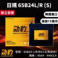 在飛比找蝦皮購物優惠-勁豹電池【65B24L 65B24R】保固15個月 同 55