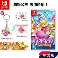 在飛比找蝦皮購物優惠-NS Switch 任天堂 遊戲片 碧姬公主表演時刻  【現