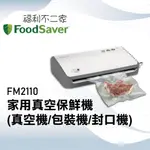 【美國FOODSAVER】家用真空保鮮機 FM2110 (真空機/包裝機/封口機)