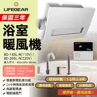 在飛比找蝦皮購物優惠-可刷卡 分期 樂奇 Lifegear  BD-145L-N/