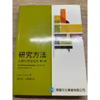 在飛比找蝦皮購物優惠-研究方法 步驟化學習指南第二版