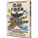 【全新】●奇葩兵器圖鑑：69種令人哭笑不得的怪設計_愛閱讀養生_楓樹林