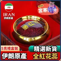 在飛比找蝦皮購物優惠-特級藏紅花 5g/盒 伊朗產 藏紅花 西紅花 番紅花 紅花 